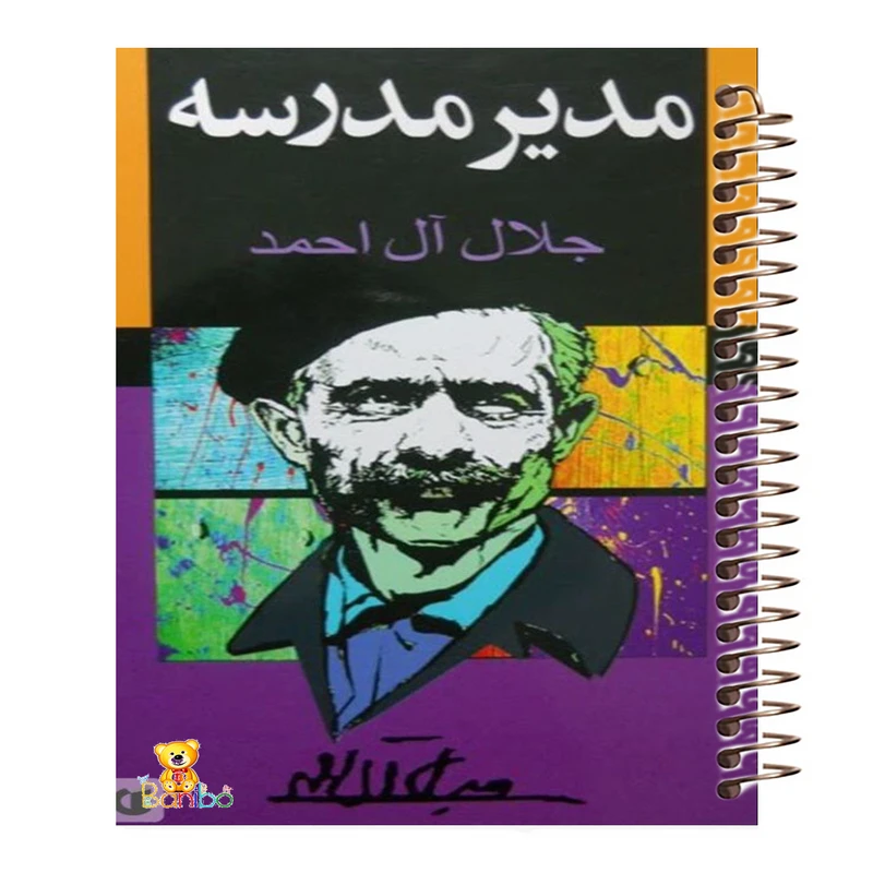 دفتر نقاشی 100 برگ سیمی بانیبو مدل جلال آل احمد کد 3996