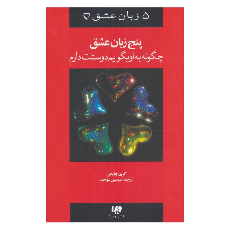 کتاب 5 زبان عشق اثر گری چاپمن نشر ویدا
