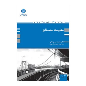 کتاب ارشد مقاومت مصالح اثر محمدحسن نائی انتشارات پوران پژوهش