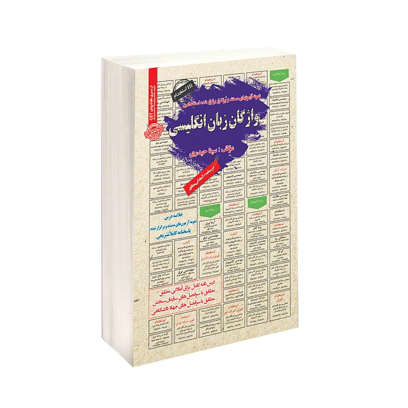 کتاب نمونه آزمونهای مستند و پر تکرار برگزار شده استخدامی واژگان زبان انگلیسی اثر سینا حیدری انتشارات سامان سنجش