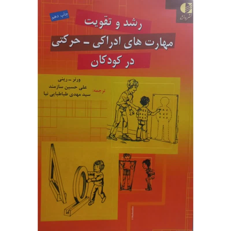 کتاب رشد و تقویت مهارت های ادراکی حرکتی در کودکان اثر جمعی از نویسندگان انتشارات دانژه