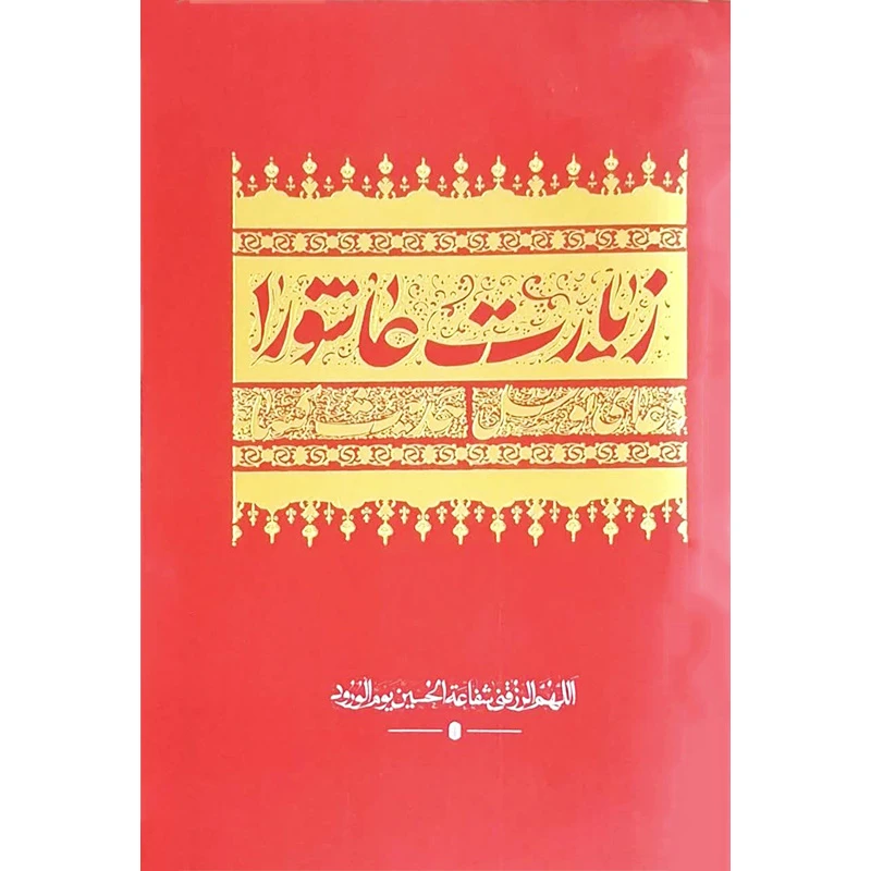 کتاب زیارت عاشورا ترجمه حسین انصاریان انتشارات شش گوشه 