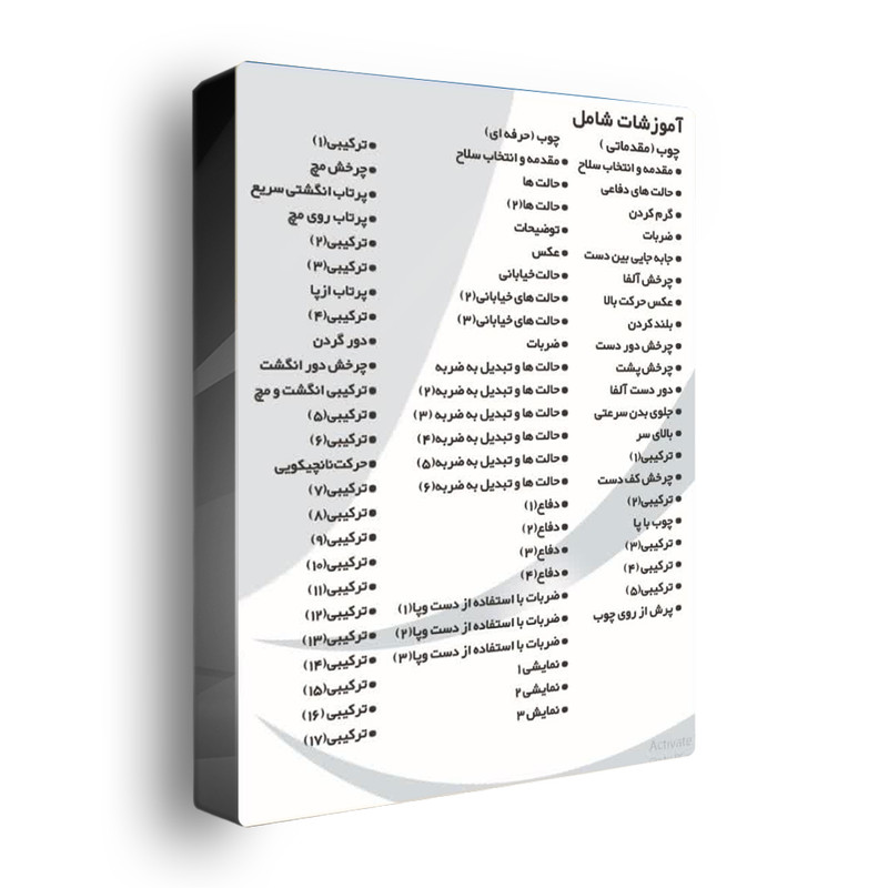 ویدئو آموزشی سلاح چوب نشر تک نینجا ویدئو آموزشی سلاح چوب نشر تک نینجا