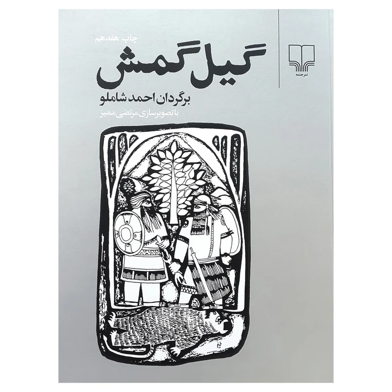 کتاب گیل گمش اثر احمد شاملو انتشارات چشمه