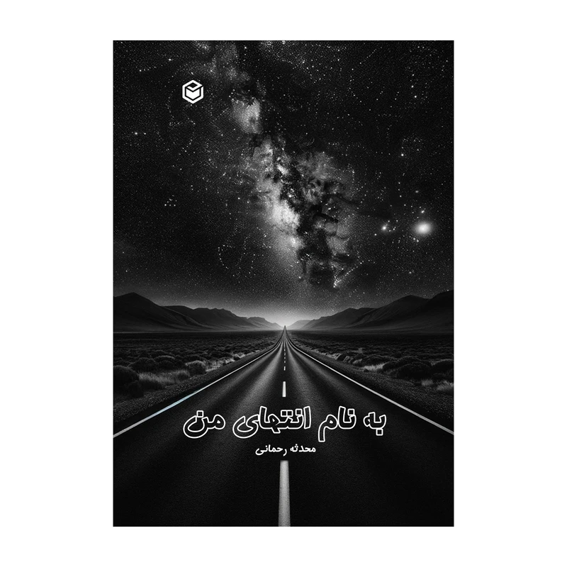 کتاب به نام انتهای من اثر محدثه رحمانی نشر متخصصان