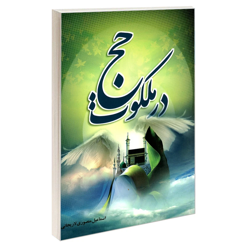 کتاب در ملکوت حج اثر اسماعیل منصوری لاریجانی نشر مشعر