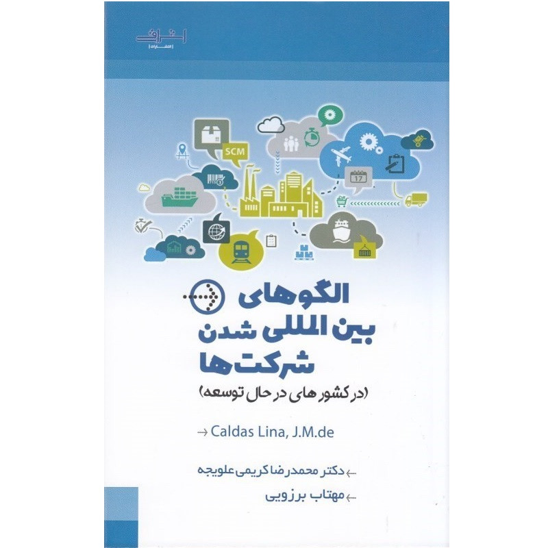 کتاب الگوهای بین المللی شدن شرکت ها اثر کالداس لینا.جی.ام.دی نشر اشراقی