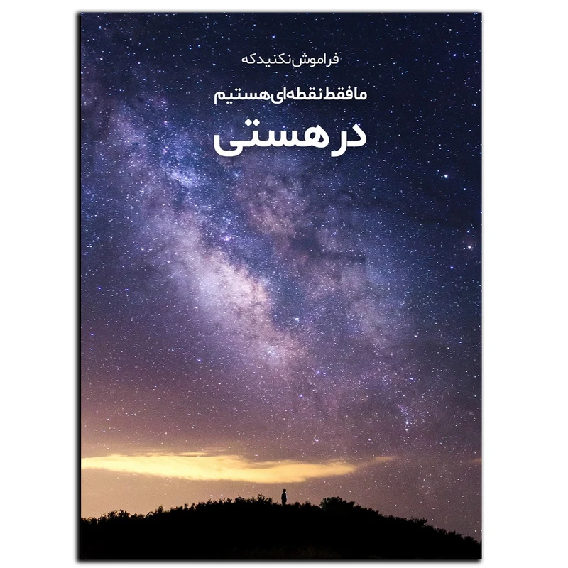 تابلو شاسی بکلیت طرح جمله انگیزشی مثبت ایرانی عالم هستی مدل SH-12103