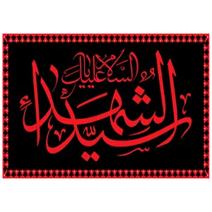 پرچم طرح نوشته مدل اسلام علیک سید الشهدا  کد 71