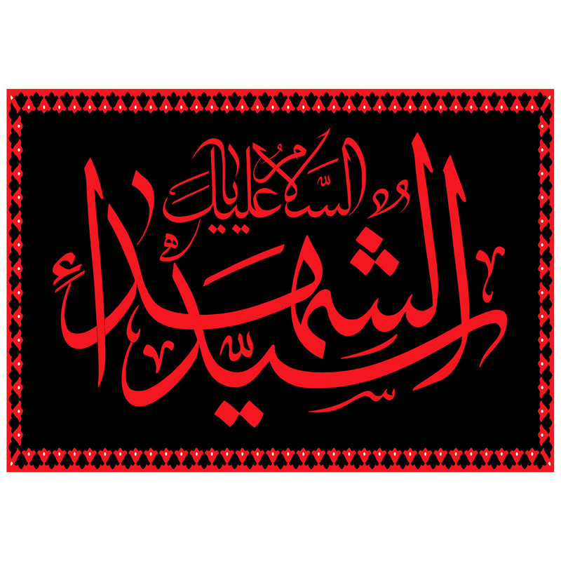 پرچم طرح نوشته مدل اسلام علیک سید الشهدا کد 71