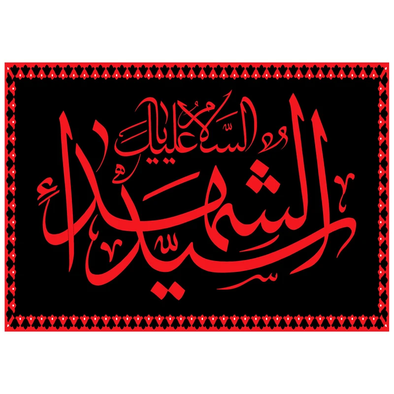 پرچم طرح مذهبی مدل السلام علیک یا سید الشهدا کد 71H