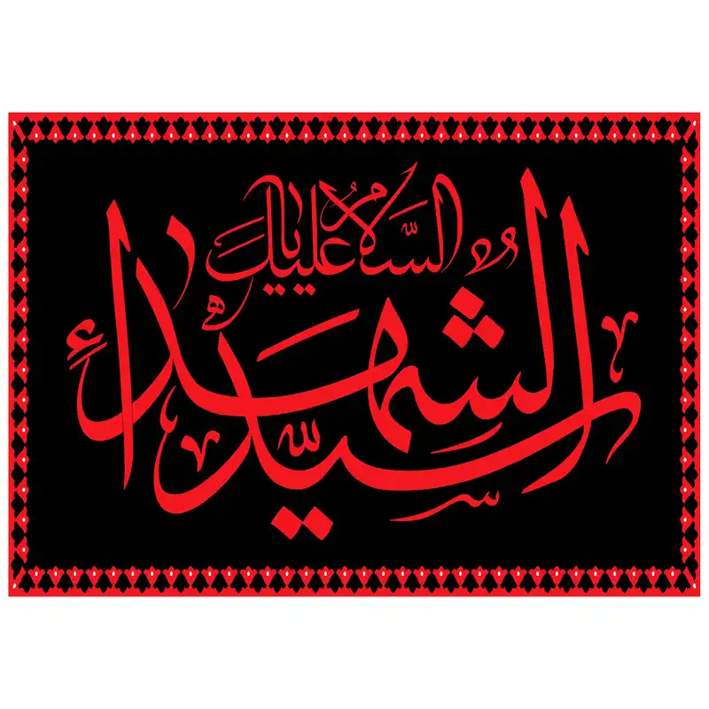 پرچم طرح مذهبی مدل السلام علیک یا سید الشهدا کد 71H