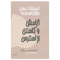 کتاب تمرینات عملی برای رسیدن به آرامش و کاستن از استرس اثر مارتا دیویس نشر آسیم