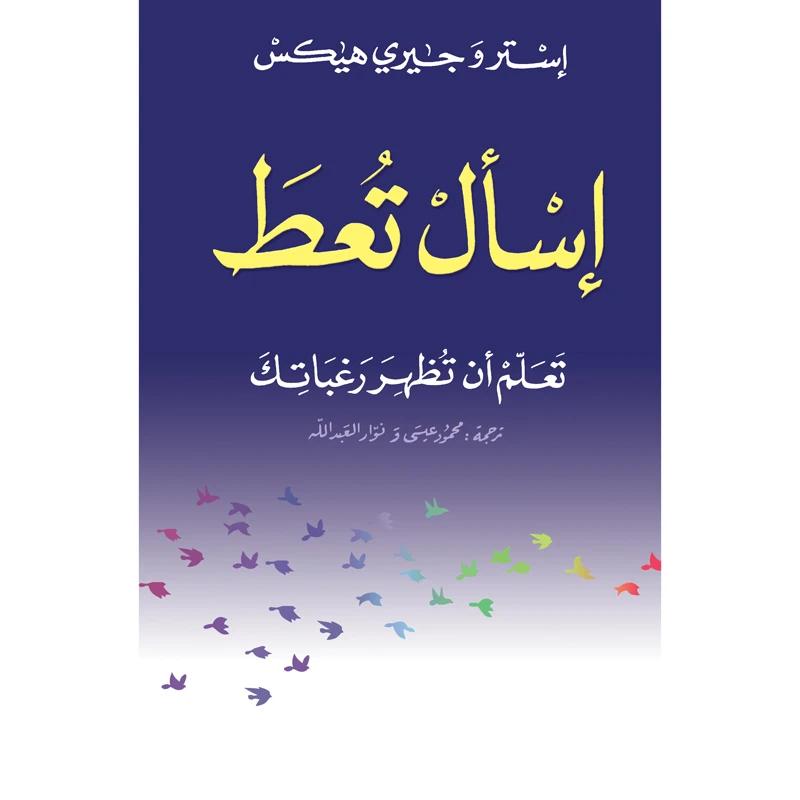 کتاب اسال تعط اثر استر و جیری هیکس انتشارات کتاب قاصدک