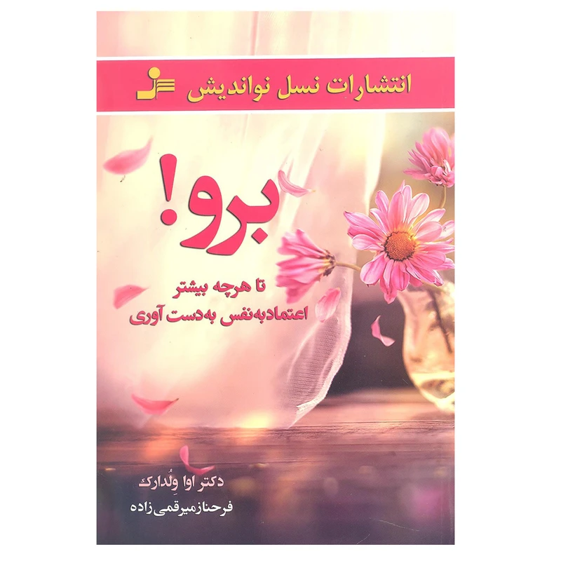 کتاب برو تا هرچه بیشتر اعتماد به نفس به دست آوری اثر دکتر اوا ولدارک انتشارات نسل نو اندیش 