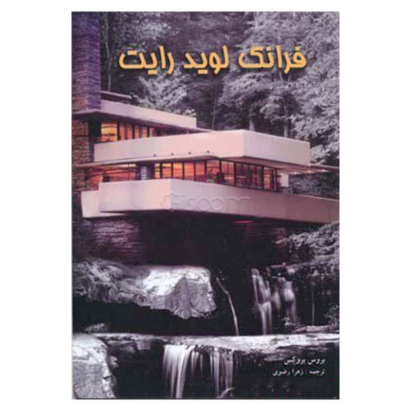 کتاب فرانک لوید رایت اثر بروس بروکس انتشارات پرهام نقش