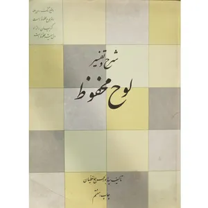 کتاب شرح و تفسیر لوح محفوظ اثر سید ابوالحسن حافظیان انتشارات طبع و نشر