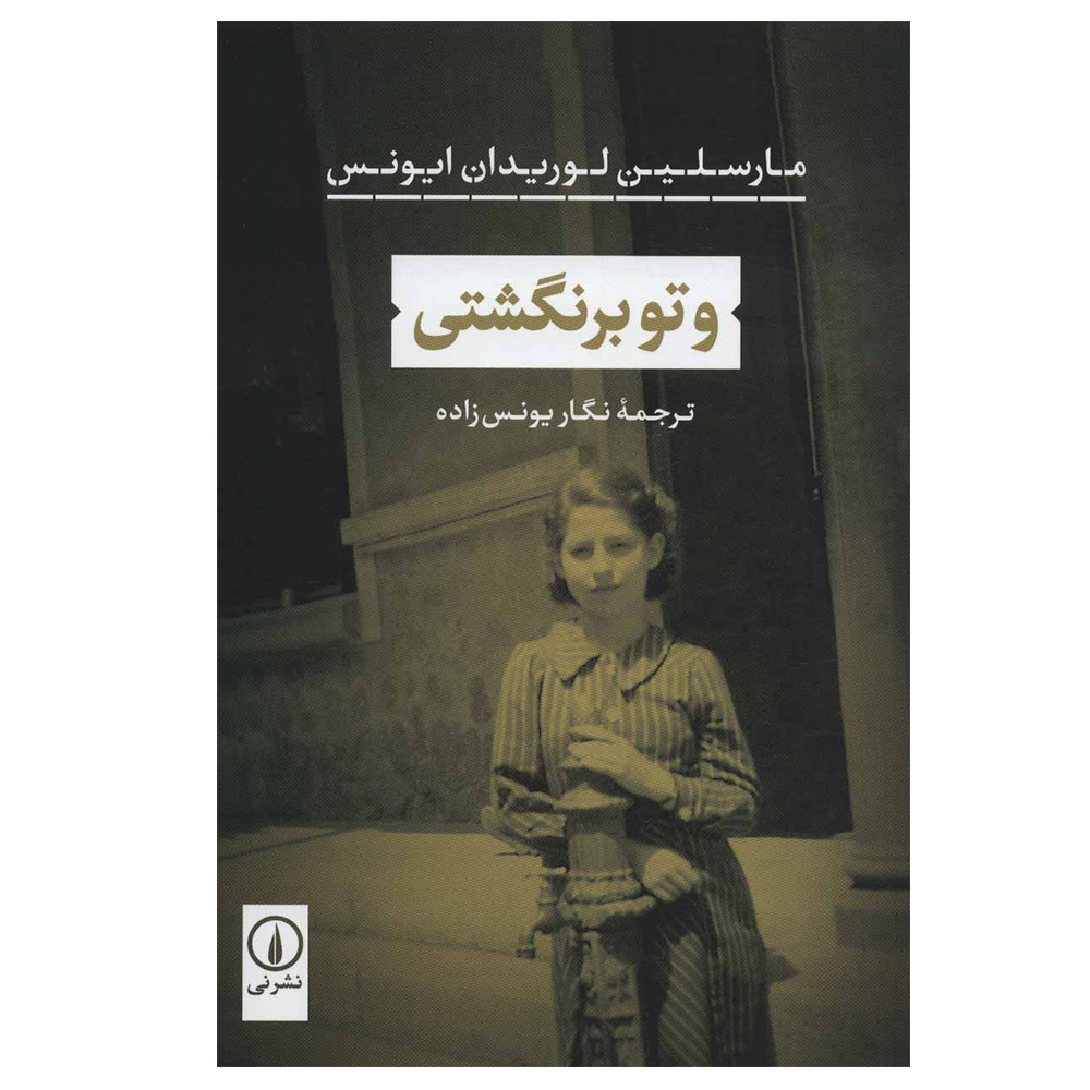 نقد و بررسی کتاب و تو برنگشتی اثر مارسلین لوریدان ایونس نشر نی توسط خریداران