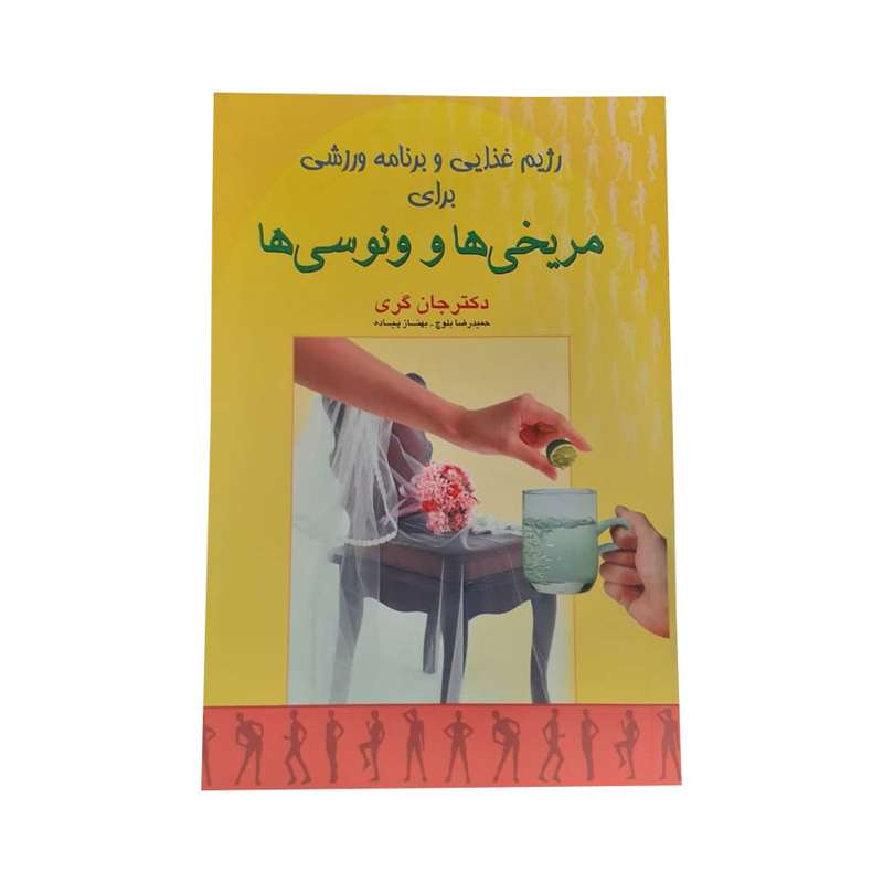 کتاب رژیم غذایی و برنامه ورزشی برای مریخی ها و ونوسی ها اثر دکتر جان گری انتشارات عقیل