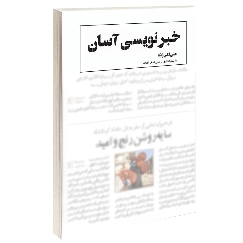 کتاب خبرنویسی آسان اثر علی قلی زاده نشر دُرّقلم