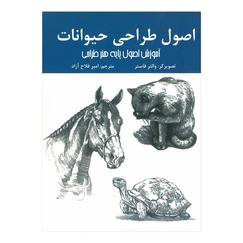 کتاب اصول طراحی حیوانات اثر والتر فاستر ترجمه امیر فلاح آزاد انتشارات اردیبهشت