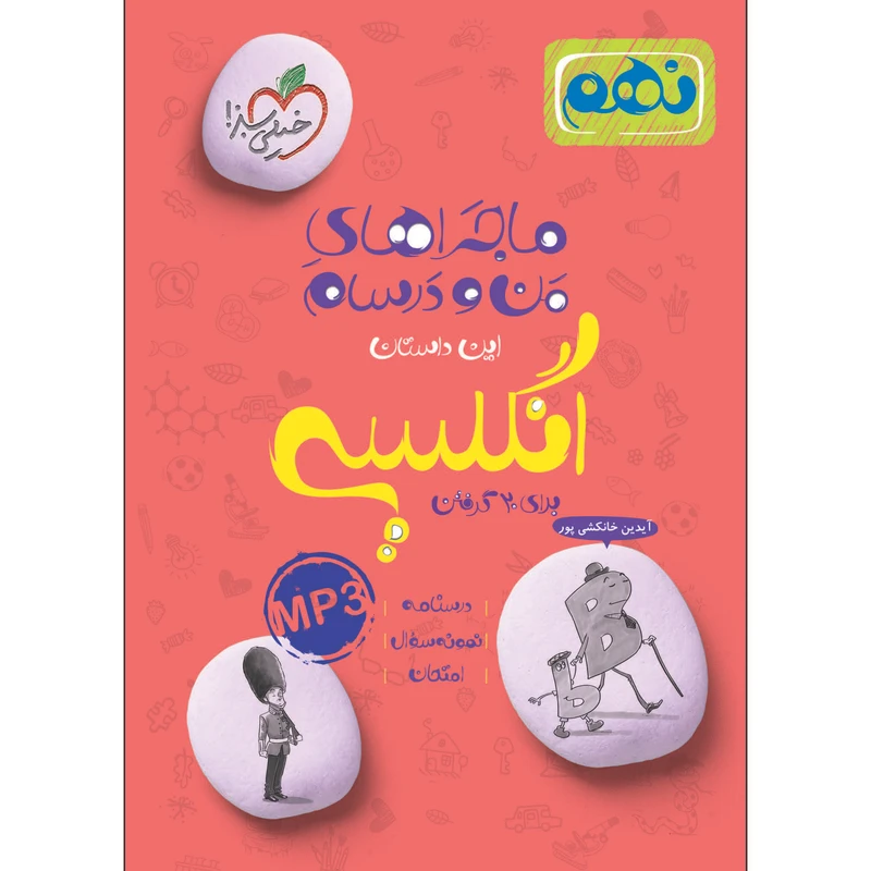 کتاب ماجراهای من و درسام انگلیسی نهم اثر آیدین خانکشی پور انتشارات خیلی سبز