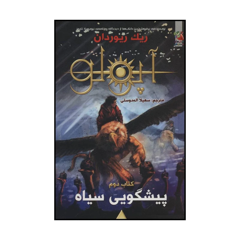 کتاب پیشگویی سیاه اثر ریک ریوردان انتشارات سایه گستر
