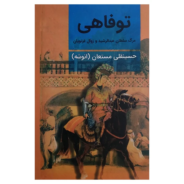 کتاب توفاهی اثر حسینقلی مستعان انتشارات نگارستان کتاب