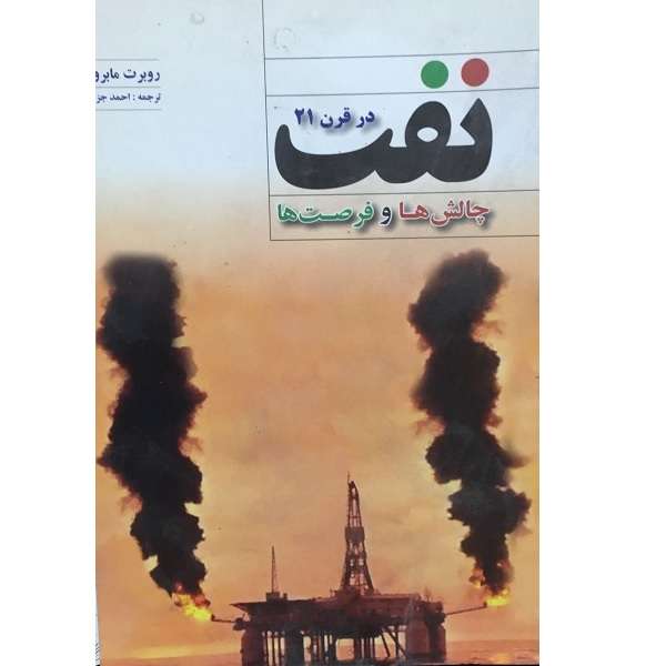 کتاب نفت در قرن 21 چالش ها و فرصت ها اثر احمد جزایری انتشارات یزدا 