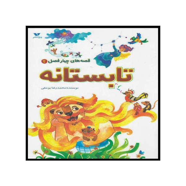 کتاب قصه‌هاي چهار فصل 2 - تابستانه اثر محمدرضا یوسفی انتشارات ویژه نشر