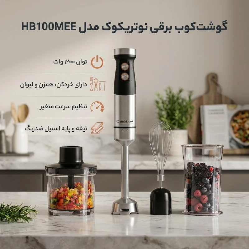عکس شماره 2 : گوشت کوب برقی چندکاره 1200 وات نوتریکوک مدل nc-hb100