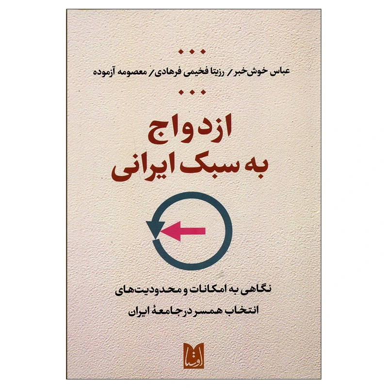 کتاب ازدواج به سبک ایرانی اثر جمعی از نویسندگان انتشارات اوستا