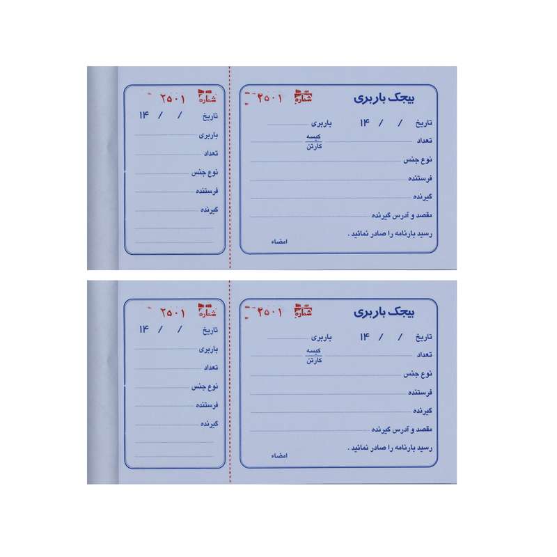 قبض رسید مدل بیجک باربری کد 031 بسته 2 عددی