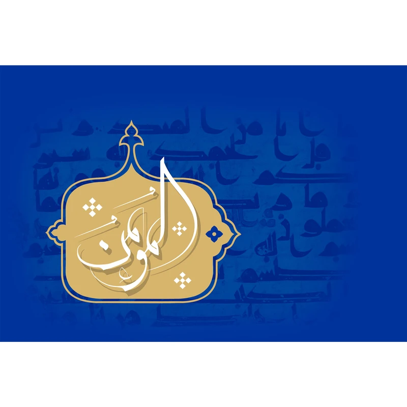 تابلو شاسی مدل اسماء الله المومن T3137