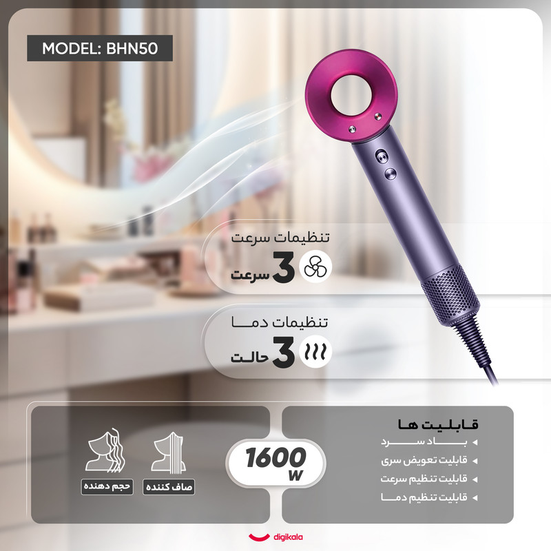 سشوار خانگی مدل BHN50، موتور AC با توان مصرفی 1600 وات، دارای قابلیت تعویض سری، باد سرد، با حالت صاف‌کننده و حجم‌دهنده، وزن 1150 گرم، تنظیم حرارت 3 حالته و کنترل سرعت 3 حالته، به همراه 2 سری متمرکزکننده، نازل صاف‌کننده و خشک‌کن ملایم
