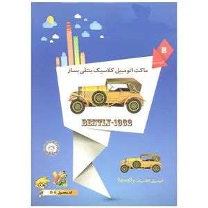 بازی آموزشی مدل ماکت اتوموبیل کلاسیک بنتلی