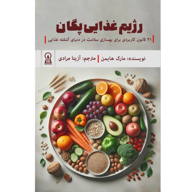 کتاب رژیم غذایی پگان اثر مارک هایمن ترجمه آزیتا مرادی نشر زرین اندیشمند