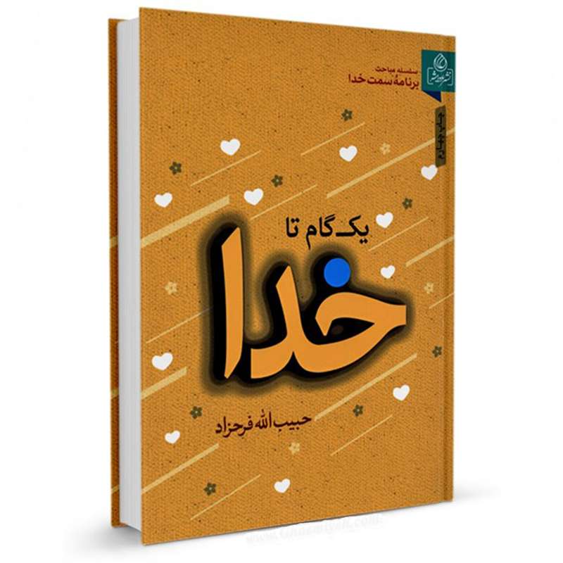 کتاب یک گام تا خدا اثر حبیب الله فرحزاد انتشارات عطش
