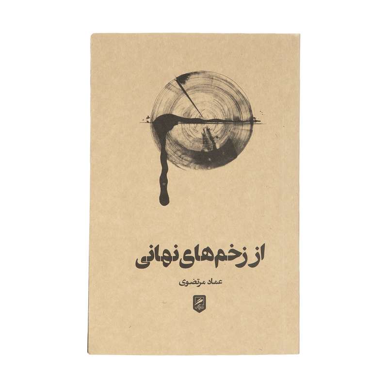 کتاب از زخم های نهانی اثر عماد مرتضوی نشر گمان 