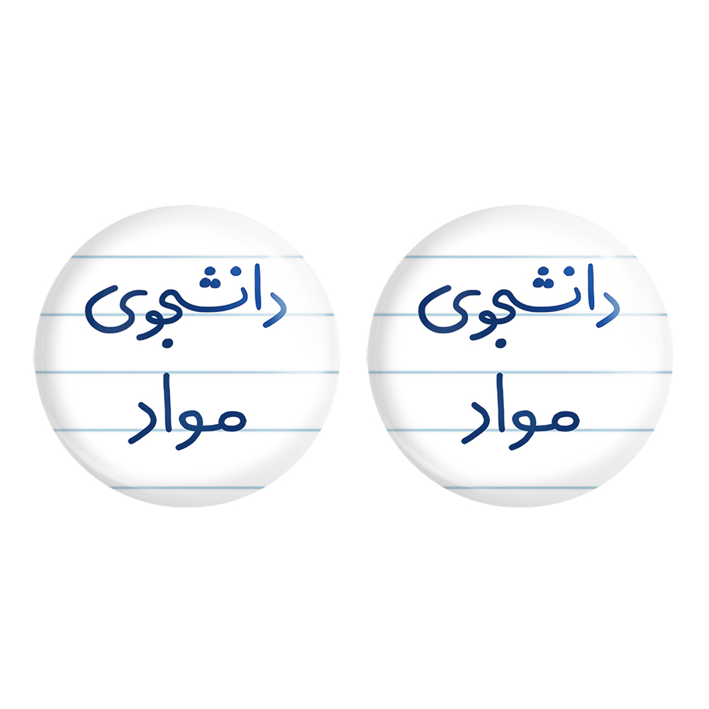 پیکسل خندالو مدل دانشجوی مواد کد 6635 مجموعه 2 عددی