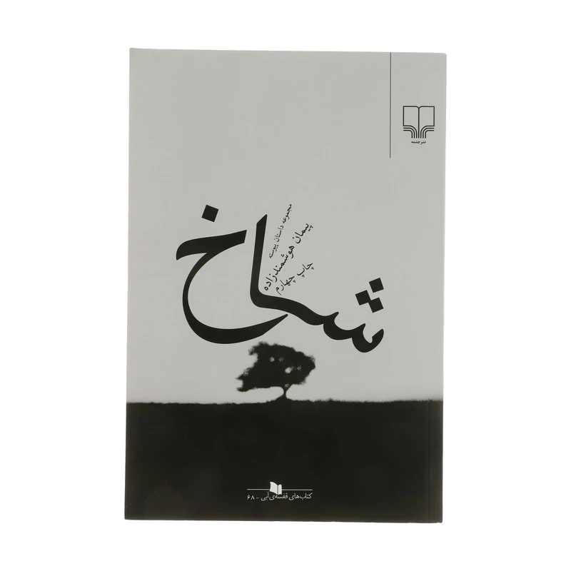 کتاب شاخ اثر پیمان هوشمند زاده نشر چشمه