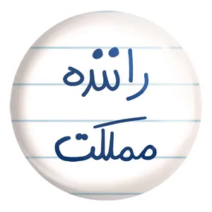 پیکسل خندالو طرح راننده مملکت کد 5627 مدل بزرگ