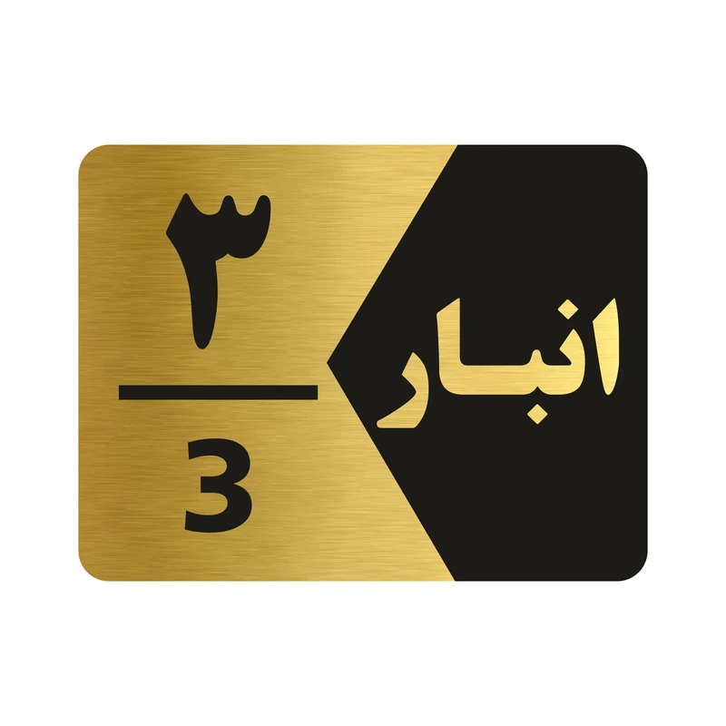تابلو راهنما طرح انبار شماره سه مدل NG503
