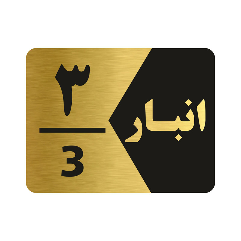 تابلو راهنما طرح انبار شماره سه مدل NG503