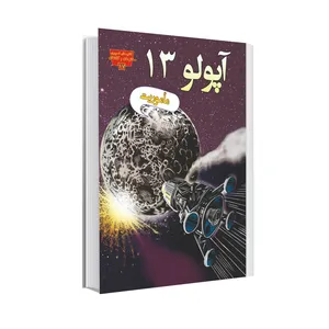 کتاب ماموریت آپولو 13 اثر دونالد بی لمکه انتشارات عصر اندیشه