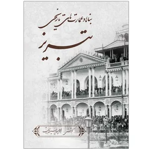 کتاب بناها و عمارتهای تاریخی تبریز اثر ابراهیم پور حسین خونیق انتشارات اختر