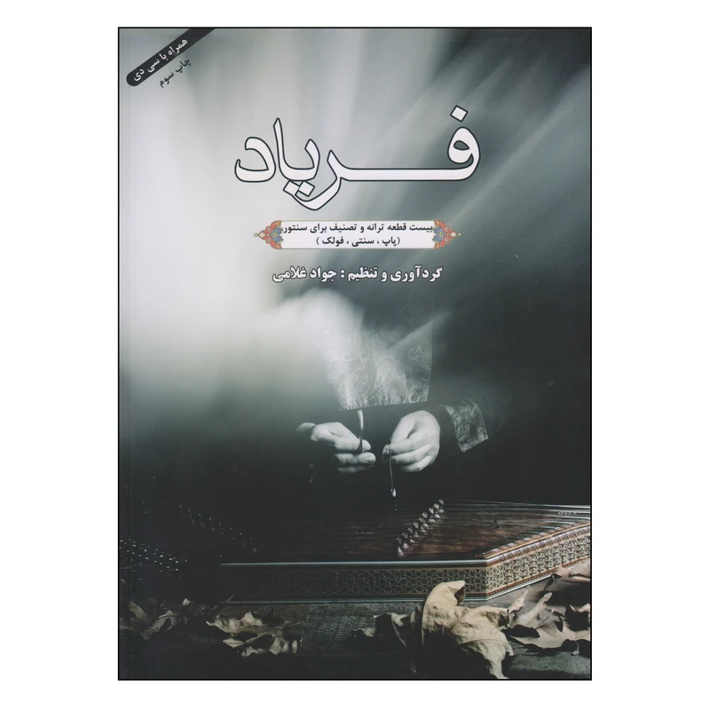 کتاب فریاد اثر جواد غلامی انتشارات هاوژین