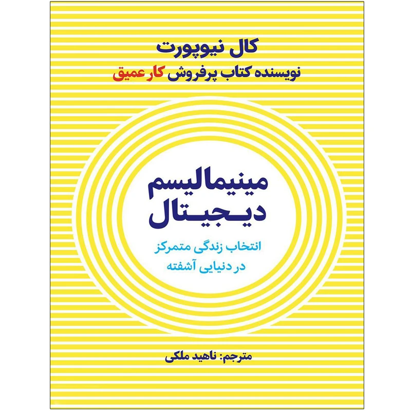 کتاب مینیمالیسم دیجیتال اثر کال نیوپورت انتشارات نوین