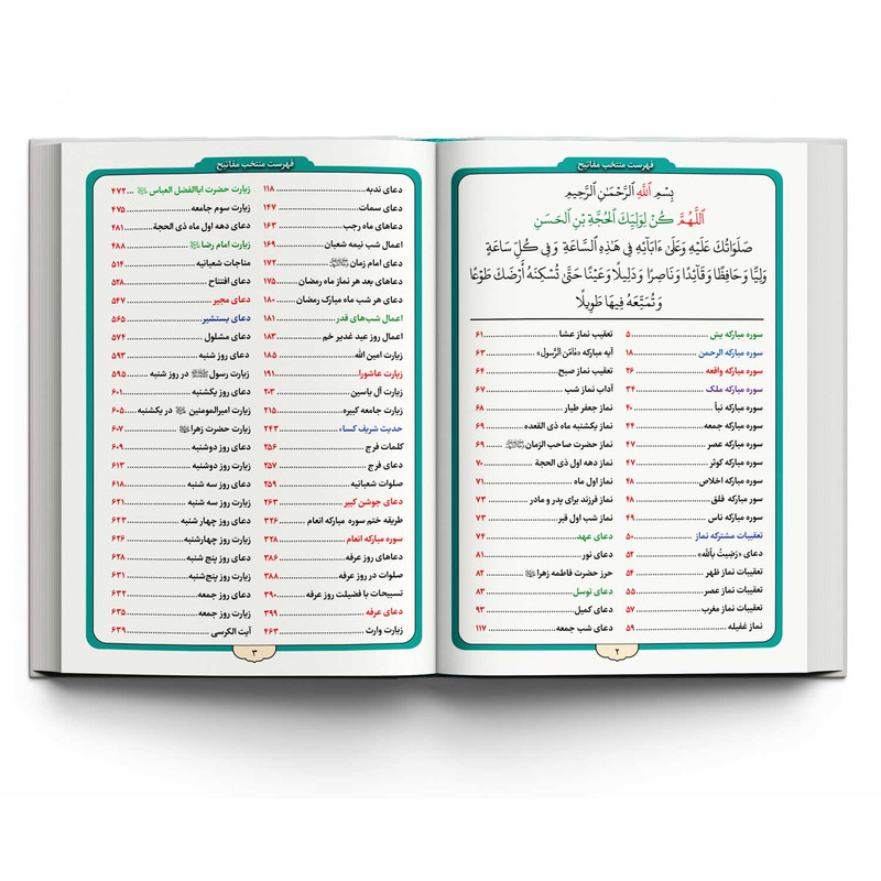 کتاب منتخب مفاتیح الجنان ترجمه مهدی الهی قمشه‌ای انتشارات یاس بهشت
