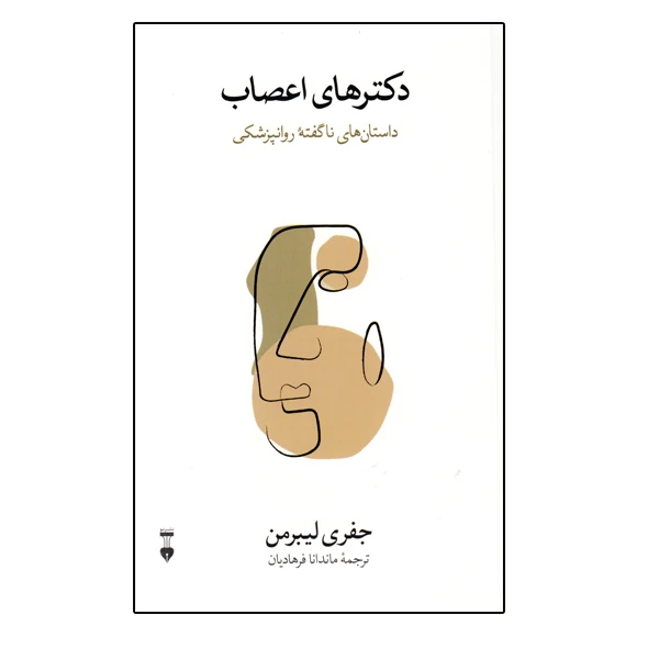 كتاب دكتر هاي اعصاب اثر جفري ليبرمن نشر نو